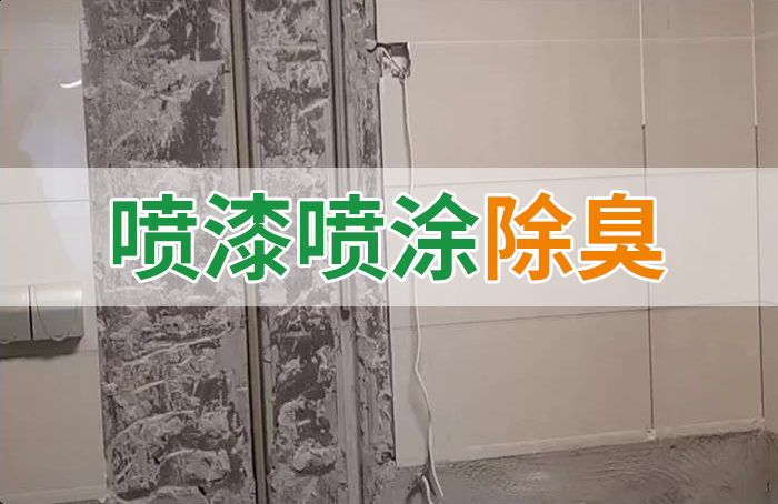 裝修防銹漆進(jìn)入到水管中異味大，影響用水！除臭劑能解決異味嗎？