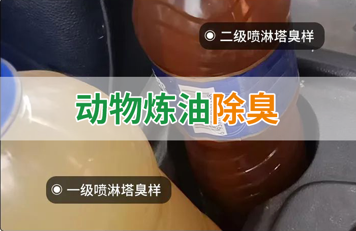 炸豬油廠廢氣量大、異味重！快用除臭劑，提高噴淋塔處理效率！