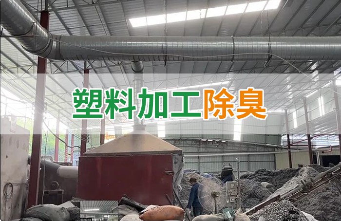 再生塑膠廠(chǎng)除臭，如何使用除臭劑解決廢氣、污水異味？