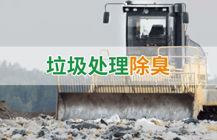 隨處看見(jiàn)的垃圾，也要用潔匠異味控制劑來(lái)處理