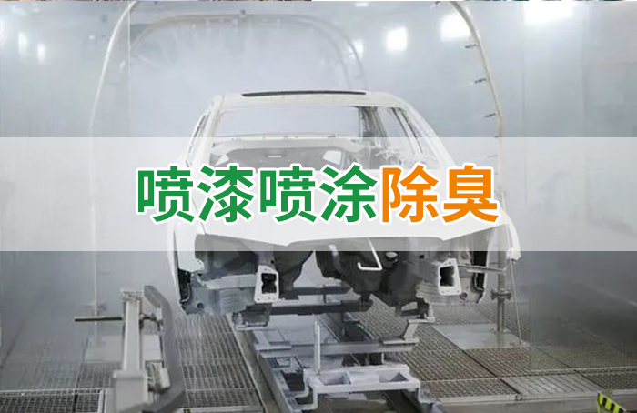 涂裝生產(chǎn)，面對污染難題如何選擇除臭方案？