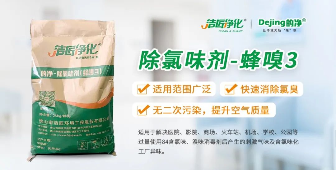 醫(yī)院消毒帶來的“氯味”危害，我們來解決！Dejing的凈?還您清新呼吸！