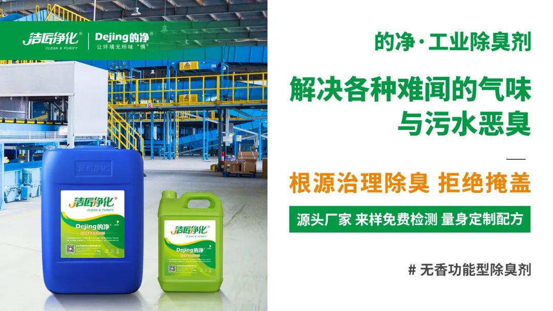 噴漆廢水絮凝后臭味大！使用Dejing的凈?快速除臭.jpg
