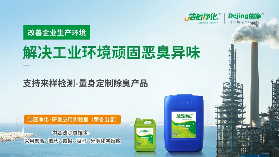  涉及多個行業(yè)！“揭秘”<a href='/' style='color: blue;' target='_blank'>工業(yè)除臭劑</a>是怎樣生產(chǎn)？帶你走進(jìn)實(shí)驗(yàn)研發(fā)中心！.jpg