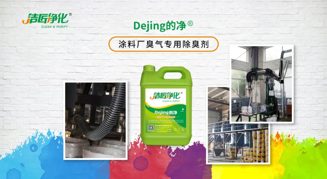 涂料廠惡臭成分復雜，潔匠凈化<a href='/' style='color: blue;' target='_blank'>工業(yè)除臭劑</a>解決除臭難題？.jpg