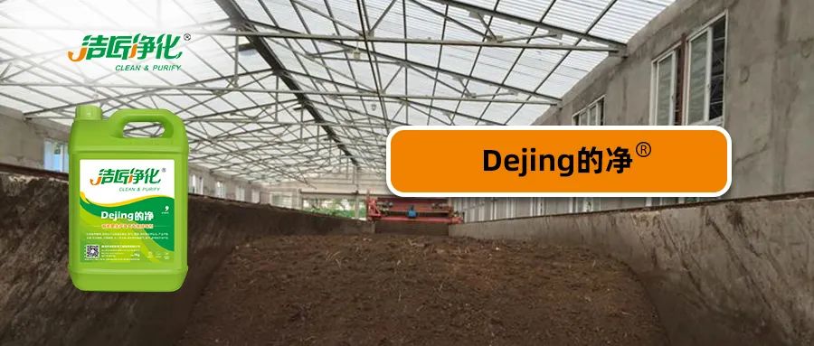 有機肥生產(chǎn)中的大量臭氣，Dejing的凈<a href='/' style='color: blue;' target='_blank'>工業(yè)除臭劑</a>怎樣處理？.jpg