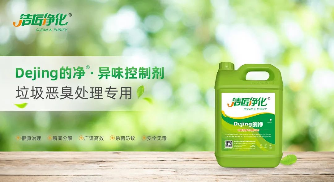垃圾發(fā)電廠惡臭難題，用Dejing的凈<a href='/' style='color: blue;' target='_blank'>工業(yè)除臭劑</a>解決！.jpg