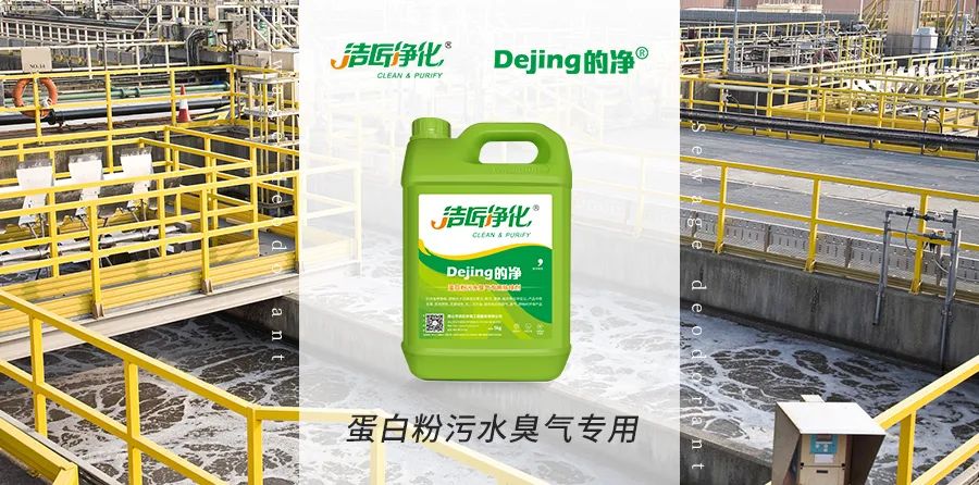 飼料蛋白粉污水除臭，Dejing的凈除臭劑除臭效果明顯好！.jpg