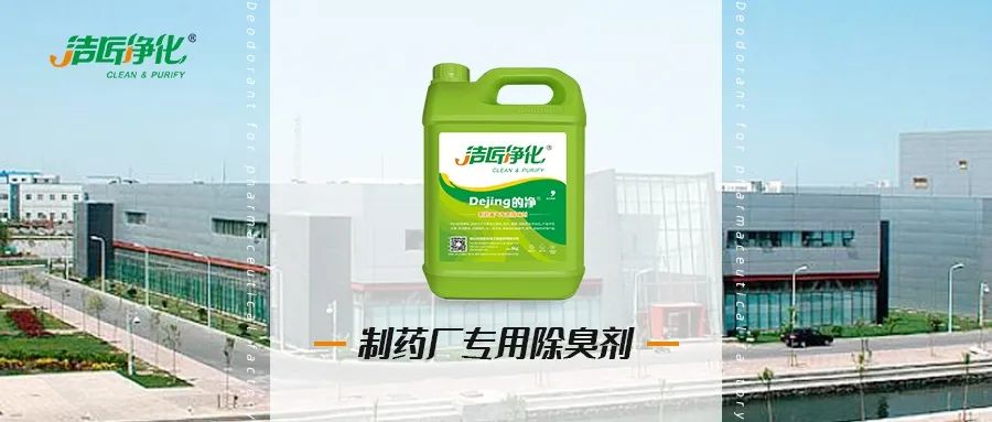 制藥廠廢氣、污水除臭難題，就讓潔匠凈化·的凈除臭劑來處理！.jpg