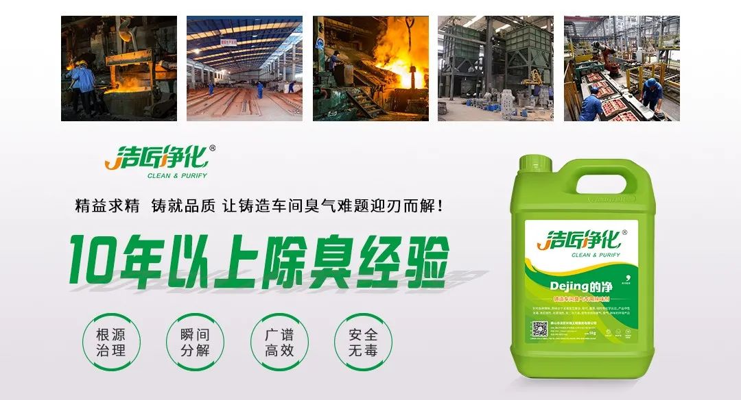 鑄造廠車間廢氣除臭，Dejing的凈?除臭劑起什么作用？.jpg