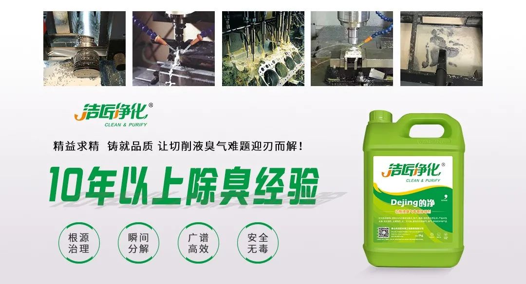 Dejing的凈?切削液除臭劑，讓車間呼吸環(huán)境更健康！.jpg