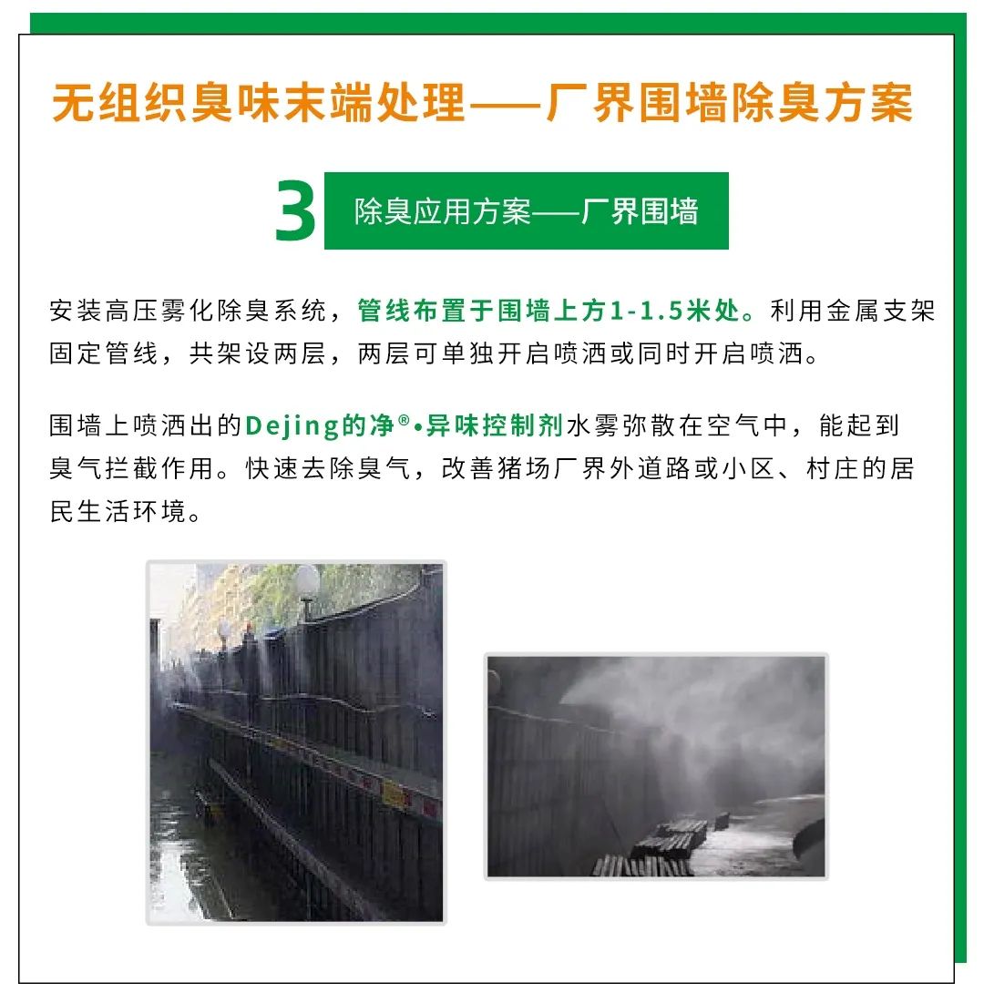Dejing的凈養(yǎng)殖場除臭劑如何迅速清理養(yǎng)殖場臭味？.jpg