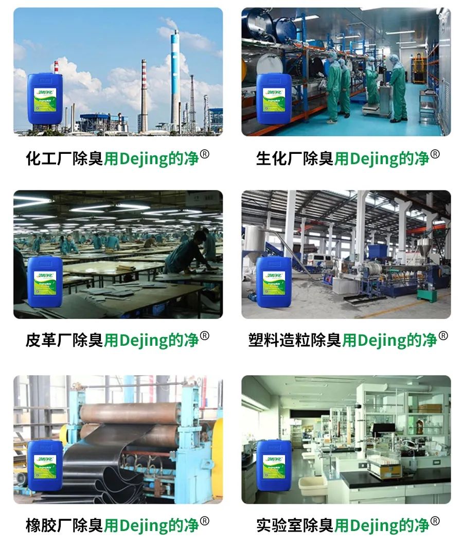 Dejing的凈??化工除臭劑快速消除化工車間廢氣臭味！.jpg