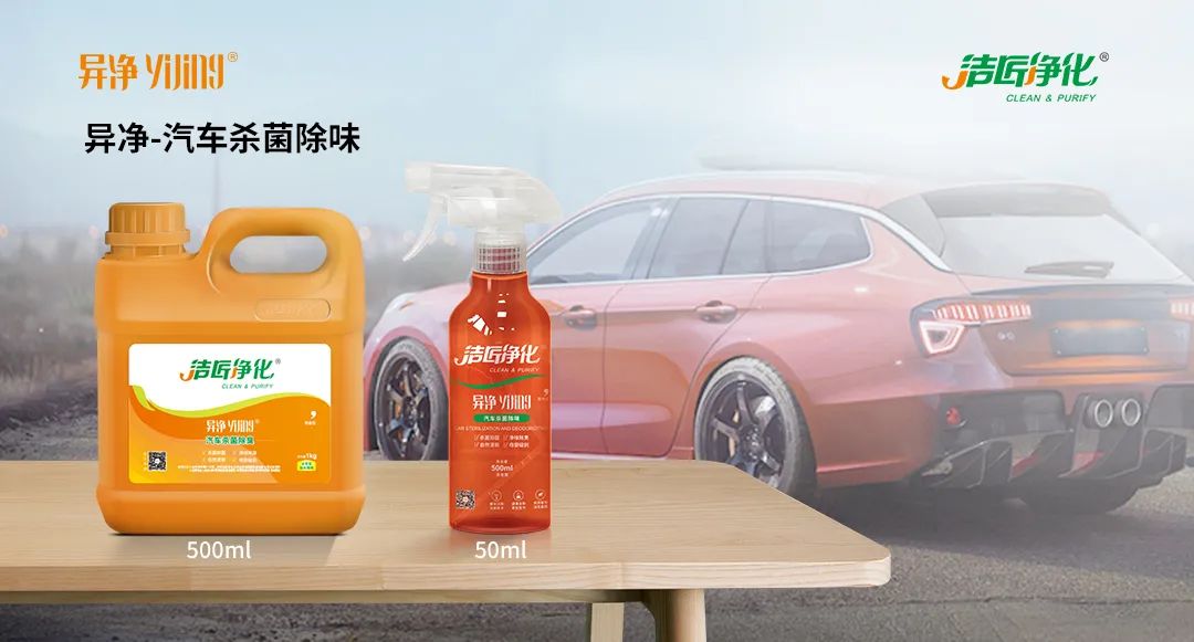 愛(ài)車除味、殺菌、消毒全搞定，常備潔匠凈化?異凈除味劑！.jpg